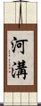 河溝 Scroll