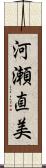 河瀬直美 Scroll