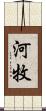 河牧 Scroll