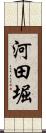 河田堀 Scroll