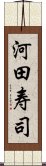 河田寿司 Scroll