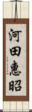 河田惠昭 Scroll