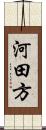 河田方 Scroll