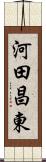 河田昌東 Scroll