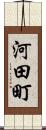 河田町 Scroll