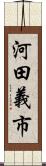 河田義市 Scroll