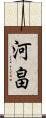 河畠 Scroll