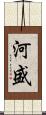 河盛 Scroll