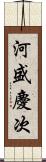 河盛慶次 Scroll