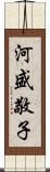 河盛敬子 Scroll