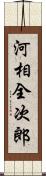 河相全次郎 Scroll