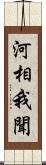 河相我聞 Scroll