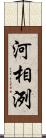 河相洌 Scroll