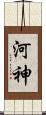河神 Scroll