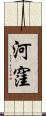 河窪 Scroll