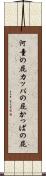 河童の屁 Scroll