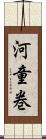 河童巻 Scroll