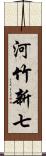 河竹新七 Scroll