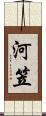 河笠 Scroll