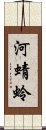 河蜻蛉 Scroll