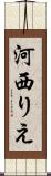 河西りえ Scroll