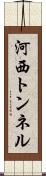 河西トンネル Scroll
