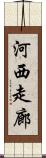 河西走廊 Scroll