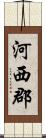 河西郡 Scroll