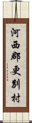 河西郡更別村 Scroll