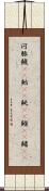 河豚 Scroll