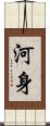 河身 Scroll