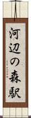 河辺の森駅 Scroll