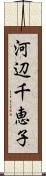 河辺千恵子 Scroll