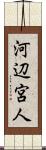 河辺宮人 Scroll