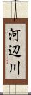 河辺川 Scroll