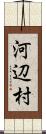 河辺村 Scroll