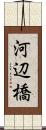 河辺橋 Scroll