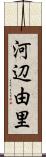 河辺由里 Scroll