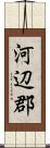 河辺郡 Scroll