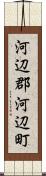 河辺郡河辺町 Scroll