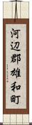 河辺郡雄和町 Scroll