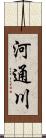 河通川 Scroll