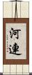 河連 Scroll