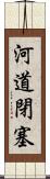 河道閉塞 Scroll