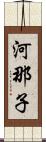 河那子 Scroll