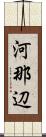 河那辺 Scroll