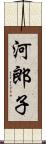 河郎子 Scroll