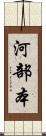 河部本 Scroll