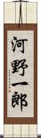 河野一郎 Scroll