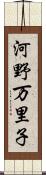 河野万里子 Scroll